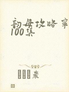 韵母攻略宁秋婉100集