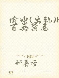 偷吃(出轨)H百无禁忌