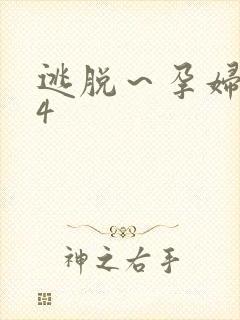 逃脱～孕妇精灵4