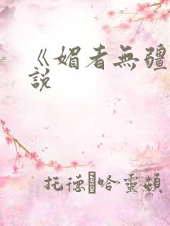 《媚者无疆》小说