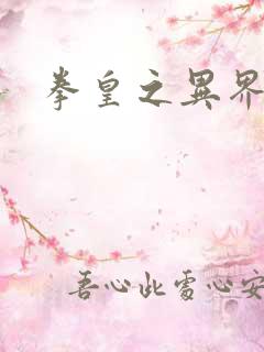 拳皇之异界纵横