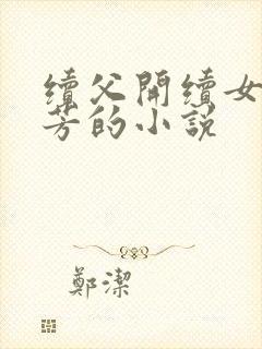 续父开续女包小芳的小说