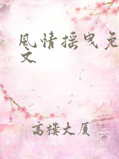 风情摇曳免费全文