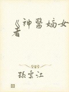 《神医嫡女》作者