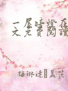 一屋暗灯在线全文免费阅读