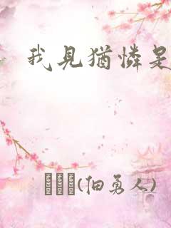 我见犹怜是盟主