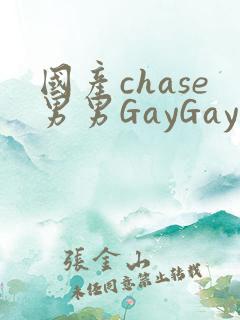 国产chase男男GayGay