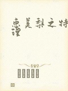 惠美梨之特别护理