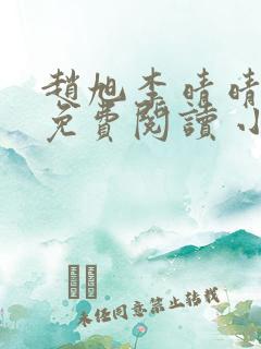 赵旭李晴晴小说免费阅读 小说