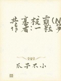 共享校霸(N)作者:一粒笋免费阅读