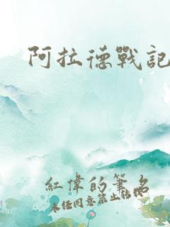 阿拉德战记小说