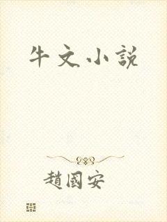 牛文小说