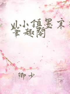 yl小镇墨寒砚笔趣阁