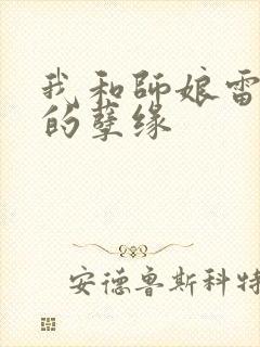 我和师娘雷雨中的孽缘