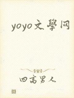 yoyo文学网
