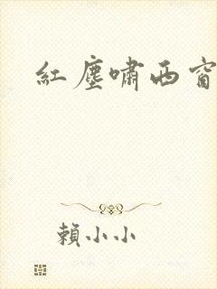 红尘啸西窗