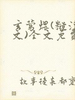 玄莺煨(糙汉宠文)全文免费阅读