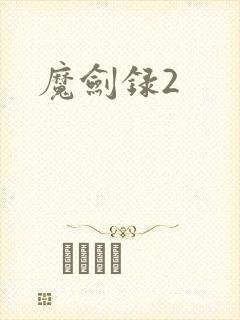 魔剑录2