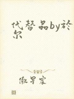 代替品by于珣尔