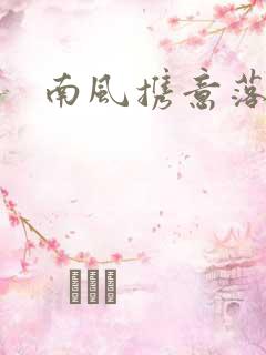 南风携意落长亭