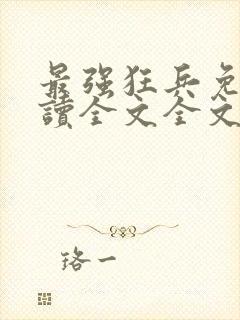 最强狂兵免费阅读全文全文