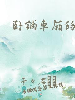 卧铺车厢的艳遇