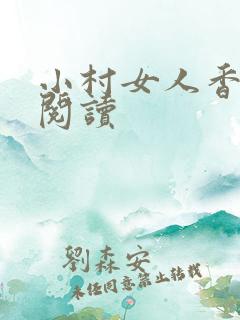 小村女人香全文阅读