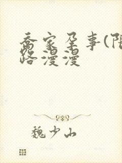 乔家孕事(限)路漫漫