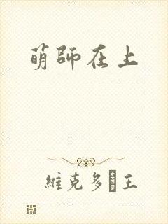 萌师在上