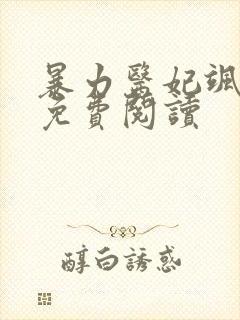 暴力医妃飒且甜免费阅读