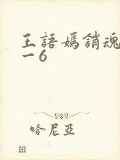 王语嫣销魂夜1一6