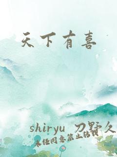 天下有喜