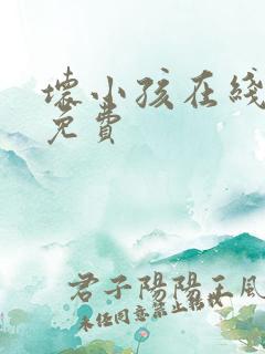 坏小孩在线阅读免费