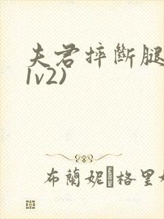 夫君摔断腿后(1v2)