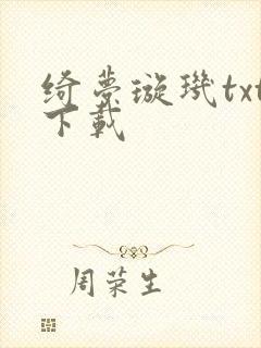 绮梦璇玑txt下载