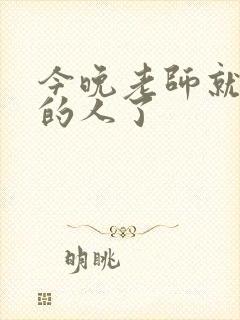今晚老师就是你的人了