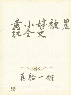 黄小婷被农民工玩全文