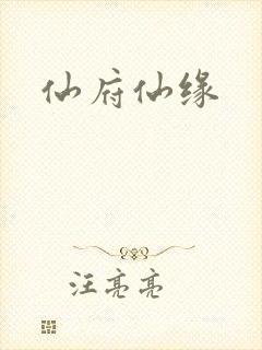 仙府仙缘