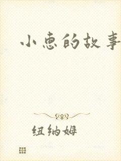 小惠的故事