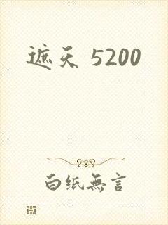 遮天 5200