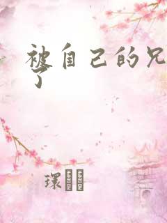 被自己的兄弟C了