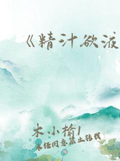 《精汁欲液》
