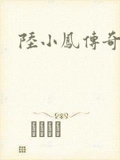 陆小凤传奇之