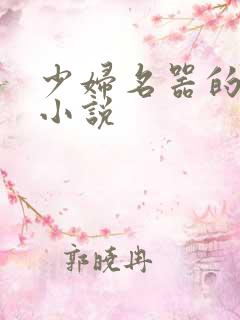 少妇名器的肉欲小说