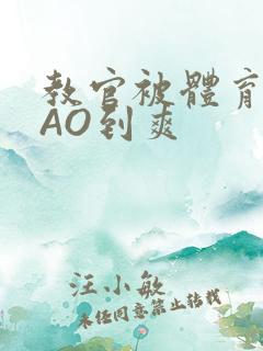 教官被体育生CAO到爽