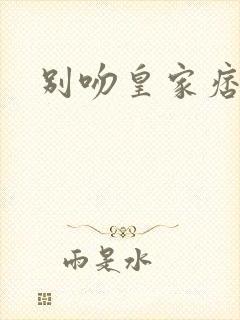 别吻皇家痞公主