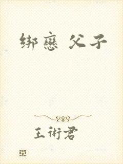 绑恋 父子