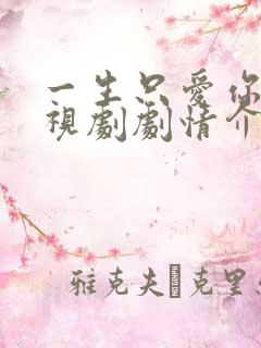 一生只爱你 电视剧剧情介绍