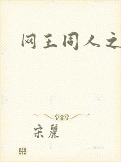 网王同人之冰夜