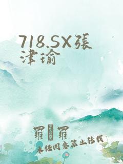 718.SX张津瑜